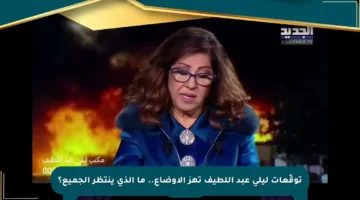 توقّعات ليلى عبد اللطيف تهز الأوضاع.. ما الذي ينتظر الجميع؟